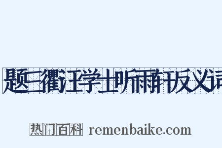 题三衢汪学士听雨轩反义词是什么意思的图片